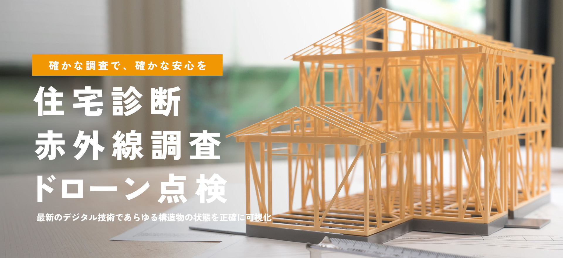 mv-pc03 確かな調査で、確かな安心を 「住宅診断・赤外線調査・ドローン点検」 最新のデジタル技術であらゆる構造物の状態を正確に可視化