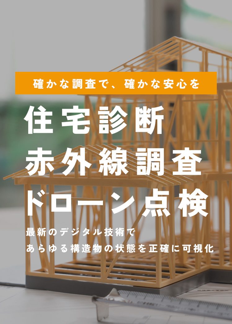 mv-sp03 確かな調査で、確かな安心を 「住宅診断・赤外線調査・ドローン点検」 最新のデジタル技術であらゆる構造物の状態を正確に可視化